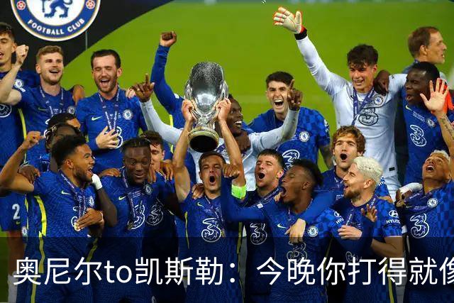 奥尼尔to凯斯勒：今晚你打得就像联盟中最好的大个子 为你高兴