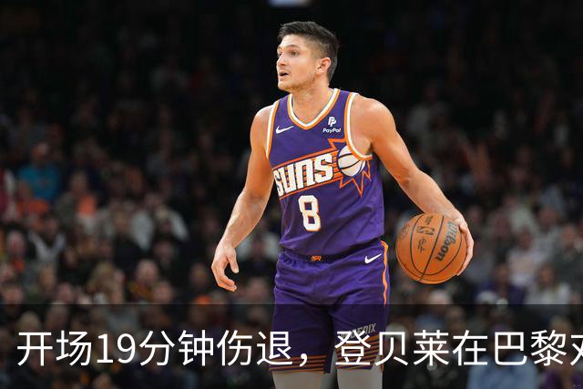 开场19分钟伤退，登贝莱在巴黎对巴萨大战中倒下