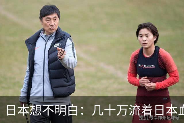 日本想不明白：几十万流着日本血的人，为什么死活不认同日本？