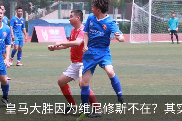 皇马大胜因为维尼修斯不在？其实是因为他被教练看见了