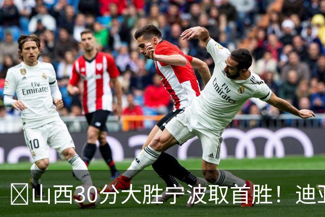 🏀山西30分大胜宁波取首胜！迪亚洛30分5助4断 赵岩昊18分