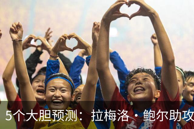 5个大胆预测：拉梅洛·鲍尔助攻王，森林狼六场夺冠